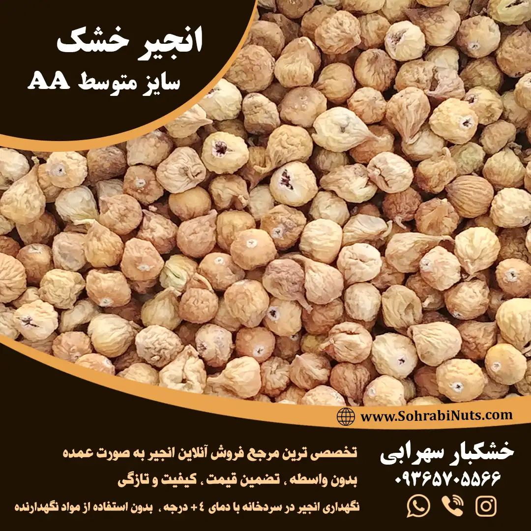 قیمت و خرید انجیر خشک سایز متوسط خرید انجیر خشک سایز متوسط در وبسایت خشکبار سهرابی