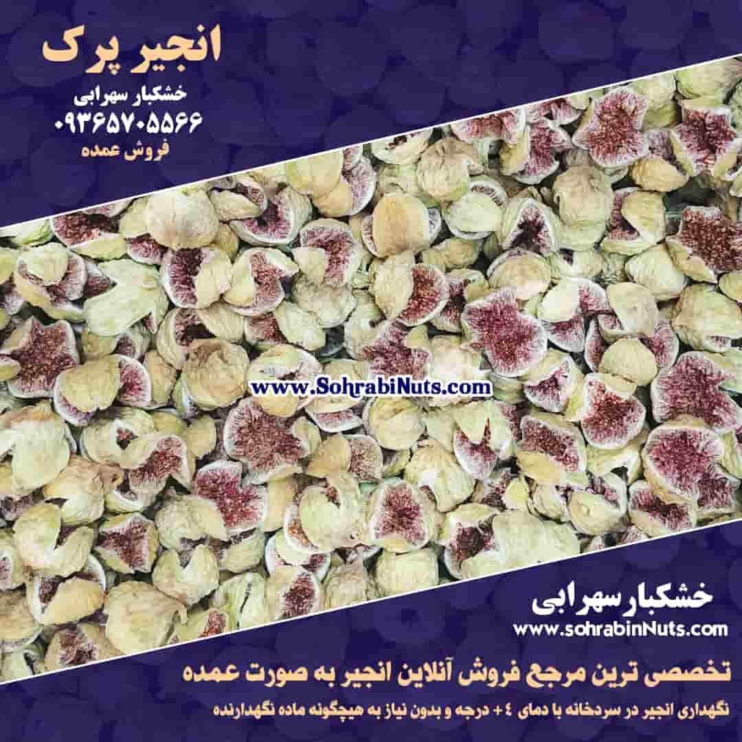 خرید انجیر پرک ، قیمت انجیر پرک خرید و قیمت انجیر پرک درجه یک ، کاملا نرم و تازه