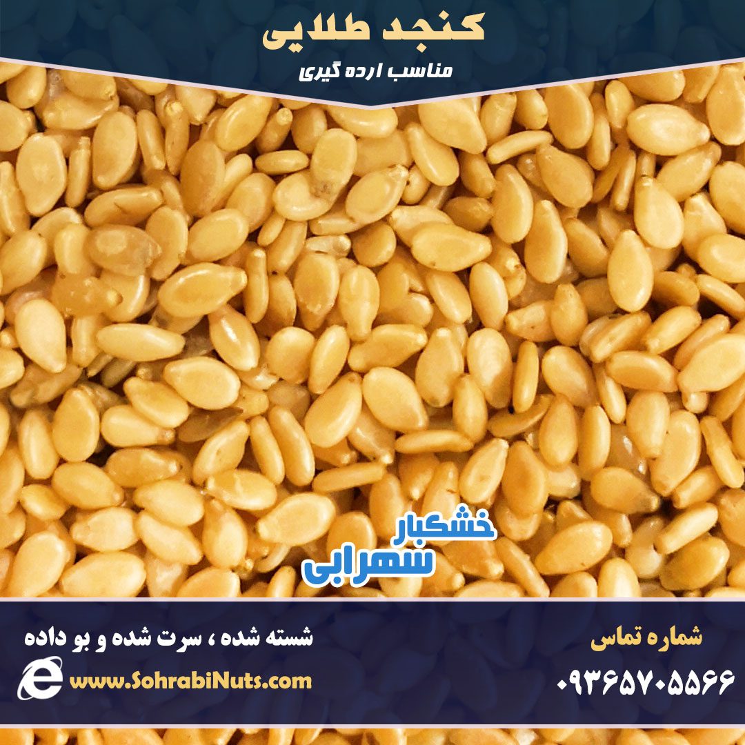 خرید کنجد مناسب ارده گیری خرید کنجد ، خرید کنجد طلایی ، خرید ارده ، کنجد ارده ، خرید کنجد ارده