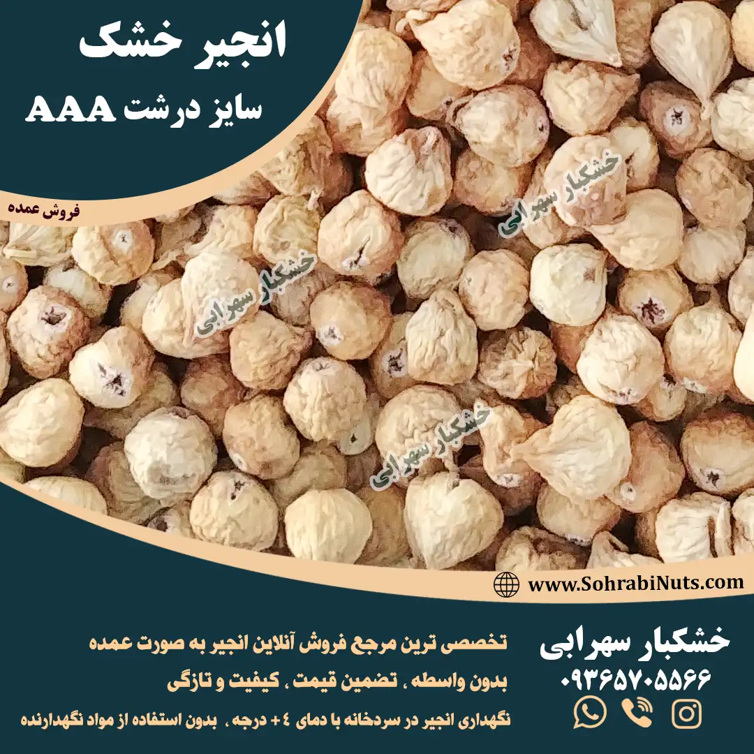 خرید انجیر خشک سایز درشت با قیمت بسیار مناسب خرید انجیر خشک سایز درشت و درجه یک ، نگهداری شده در سردخانه بدون افت کیفیت
